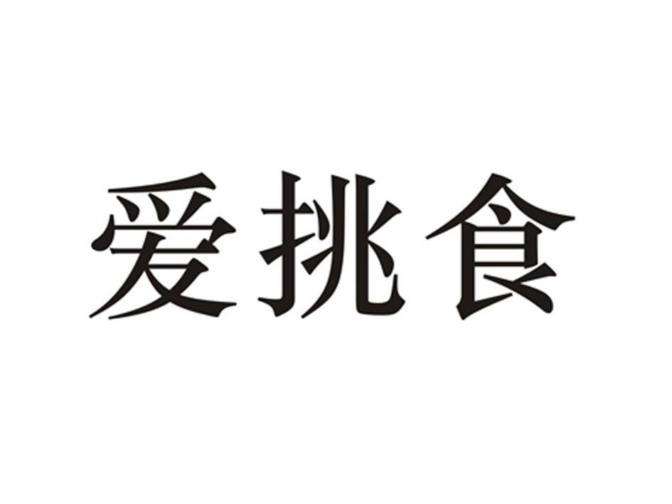 爱挑食