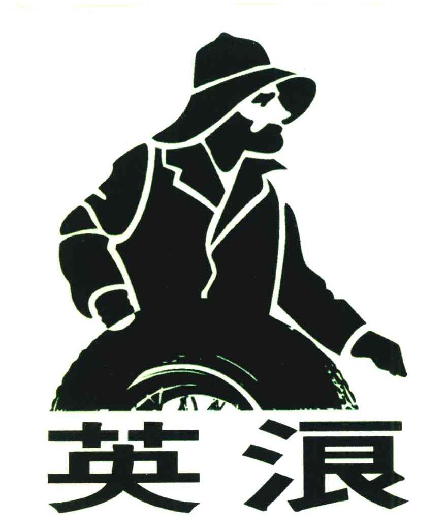 英浪