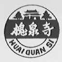 槐泉寺