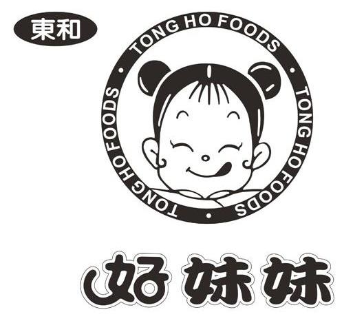好妹妹 东和 TONG HO FOODS