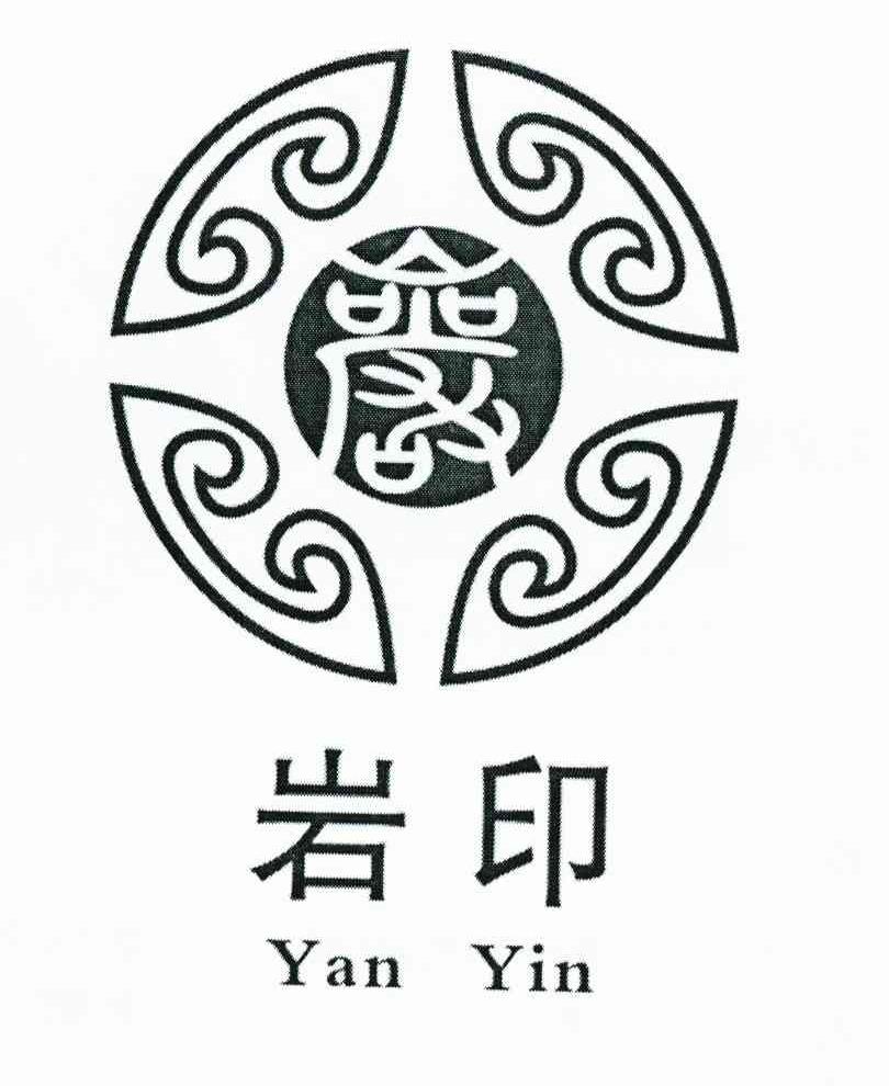 岩印