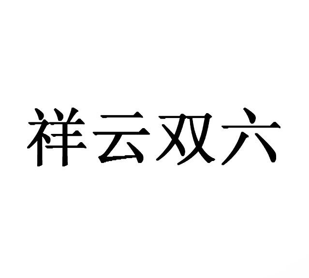 祥云双六
