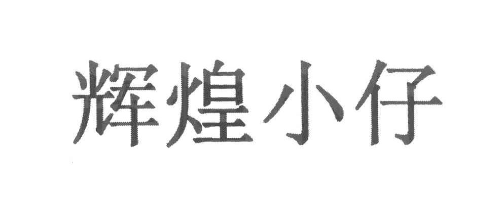 辉煌小仔