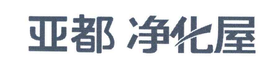 亚都净化屋