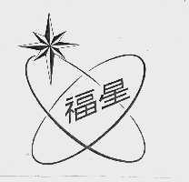 福星