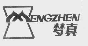 梦真