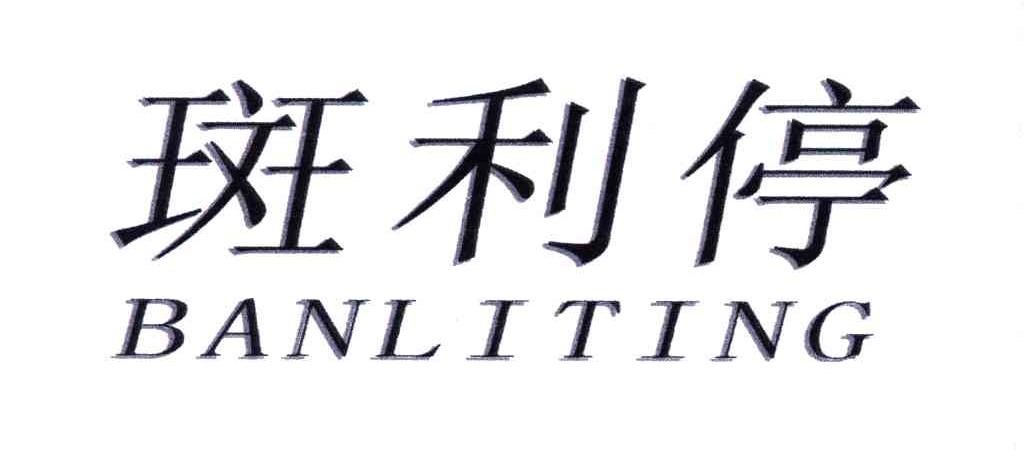 斑利停