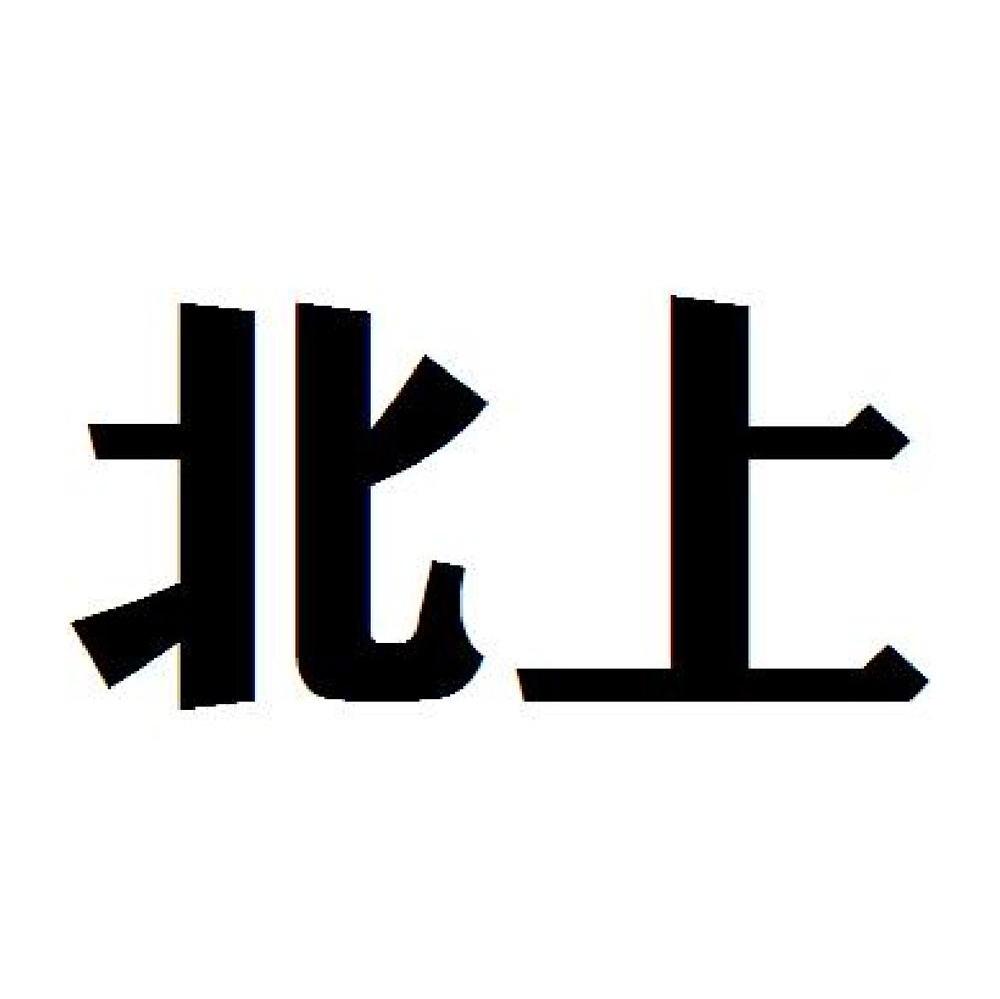 北上