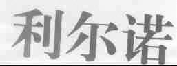 利尔诺