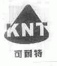 可耐特;KNT