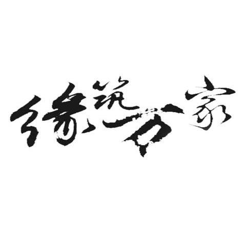 缘筑万家