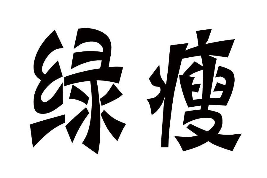 绿瘦