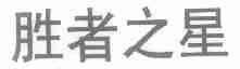 胜者之星