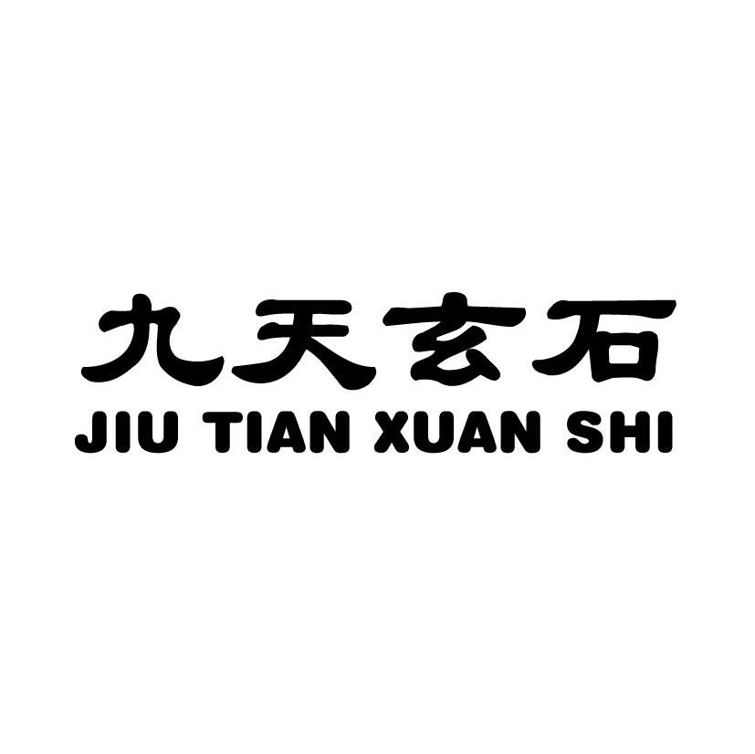 九天玄石