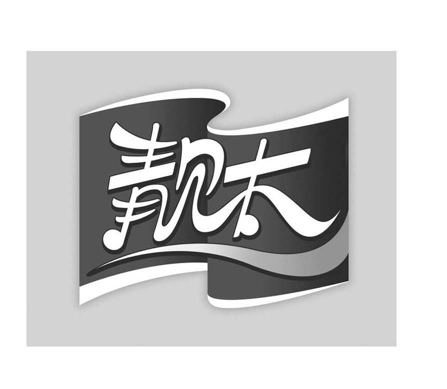 靓太