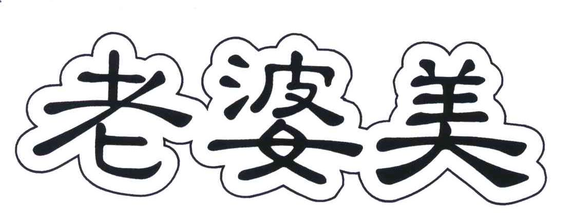 老婆美