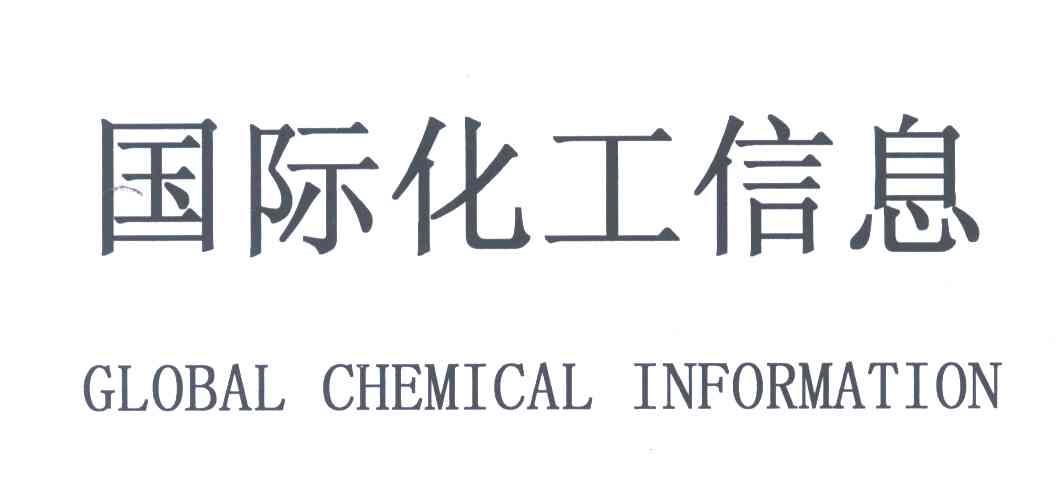 国际化工信息;GLOBAL CHEMICAL INFORMATION