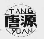 唐源