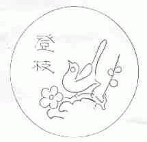 登枝