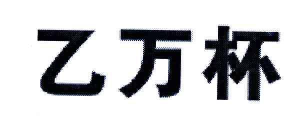 乙万杯