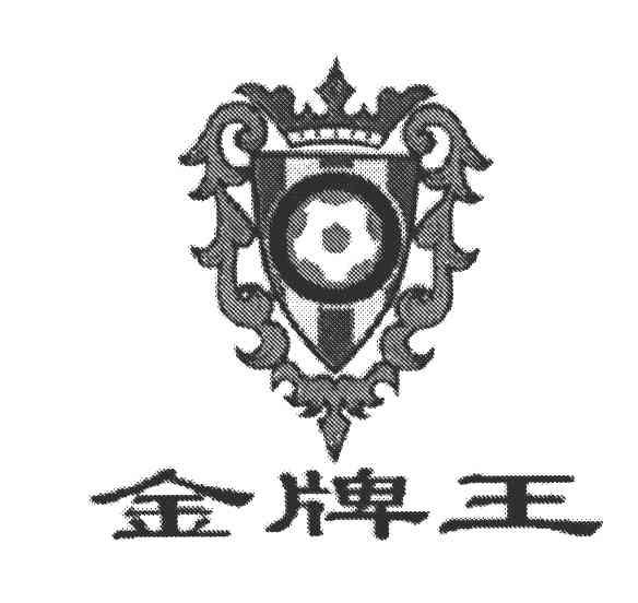 金牌王