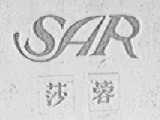 莎蓉