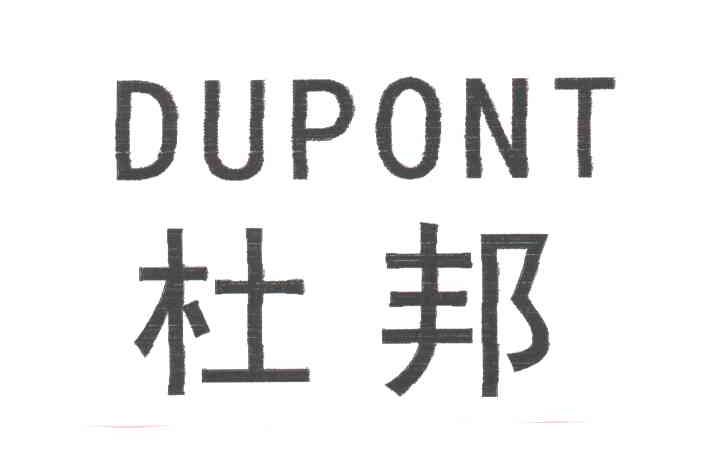 杜邦;DUPONT