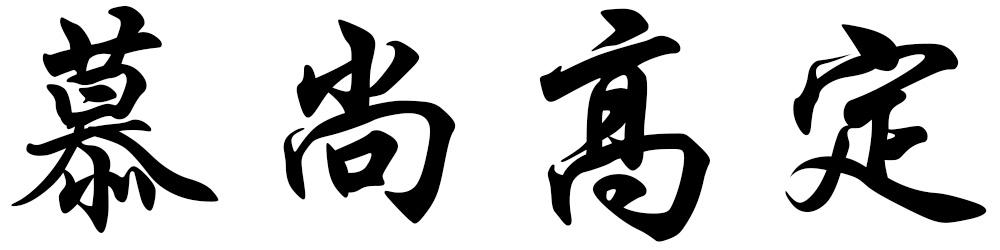 慕尚高定