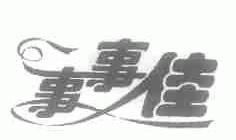 事事佳