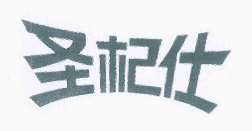 圣杞仕