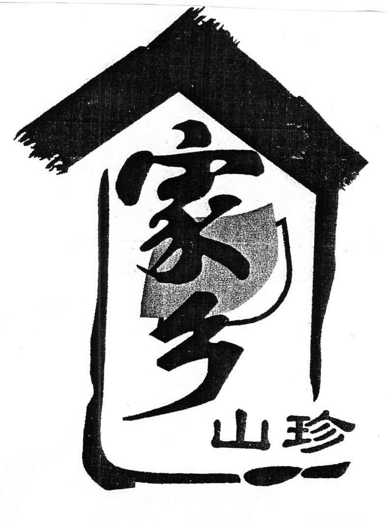 家乡山珍
