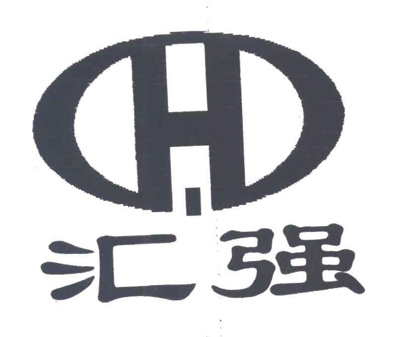 汇强;H