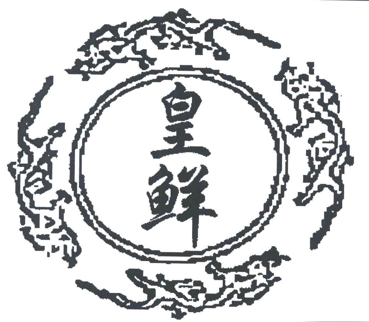 皇鲜