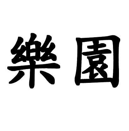 乐园