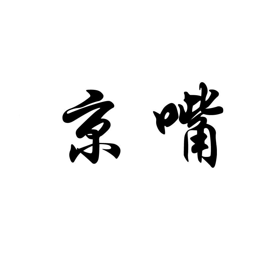 京嘴