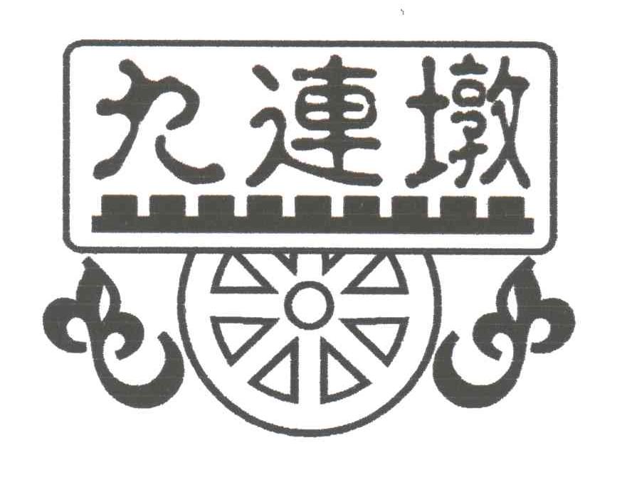 九连墩