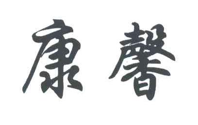 康馨