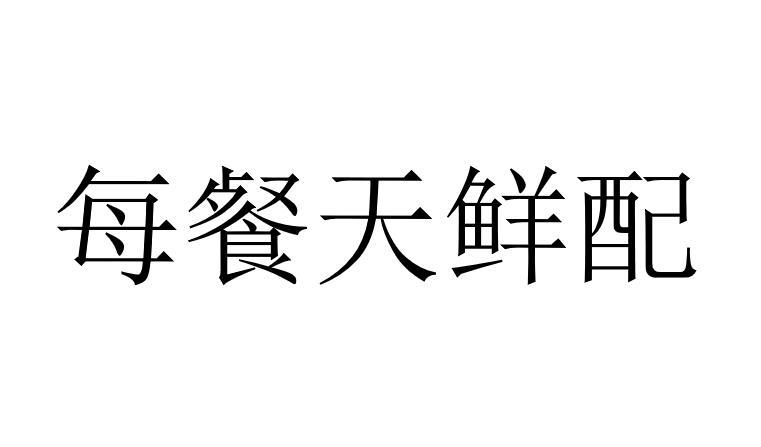 每餐天鲜配