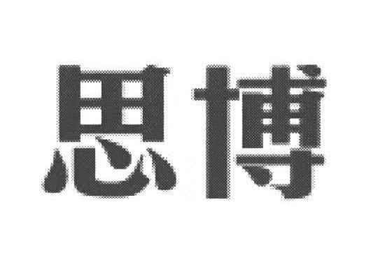 思博
