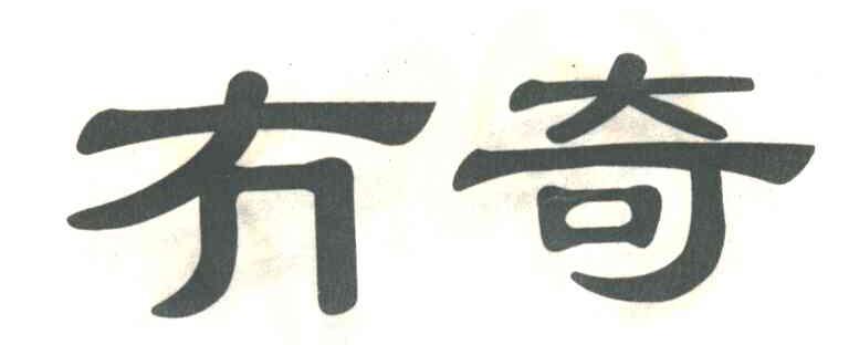 冇奇