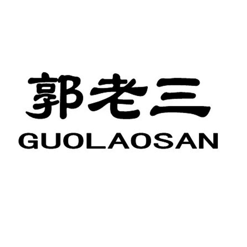 郭老三