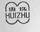 惠珠