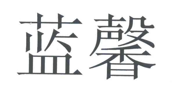 蓝馨