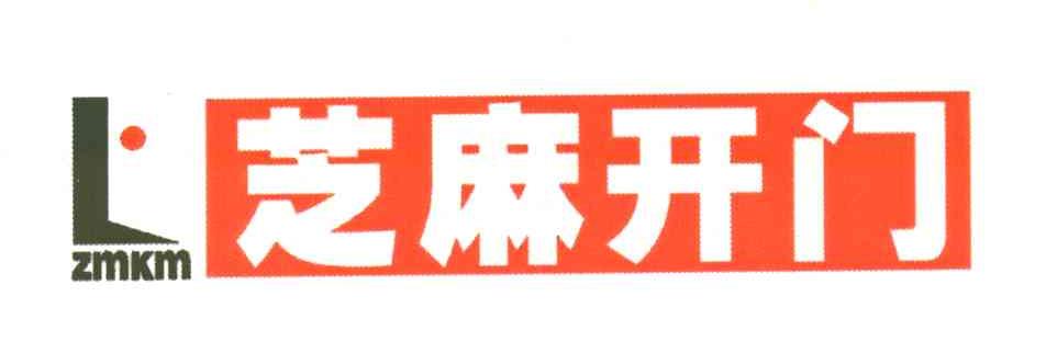 芝麻开门;ZMKM;L