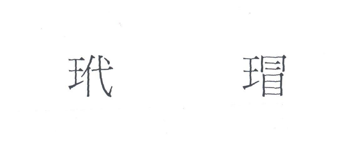 玳瑁