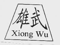雄武
