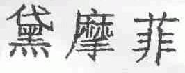 黛摩菲