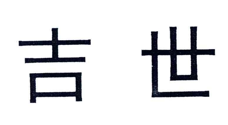 吉世