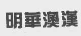 明华澳汉