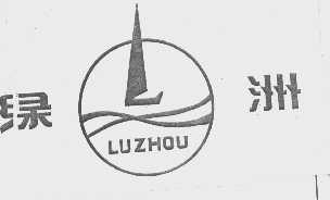 绿洲